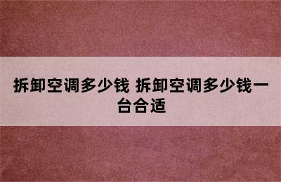 拆卸空调多少钱 拆卸空调多少钱一台合适